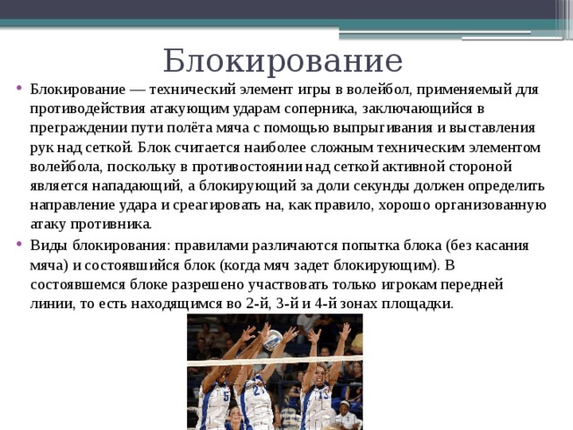Презентация блокирование в волейболе