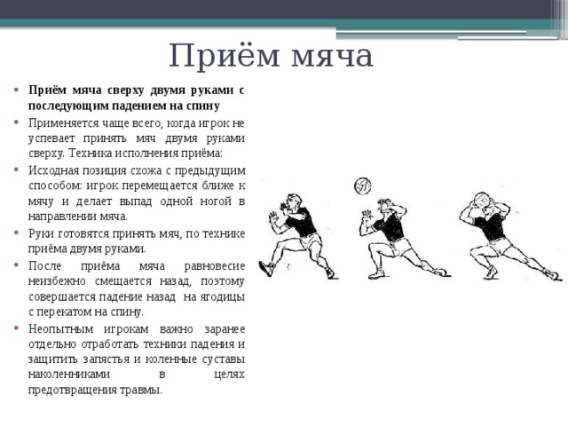 Какой мяч используется в волейболе. Приём мяча сверху двумя руками. Приём мяча сверху двумя руками с последующим падением. Приём мяча сверху двумя руками в волейболе. Прием мяча снизу двумя руками в волейболе.