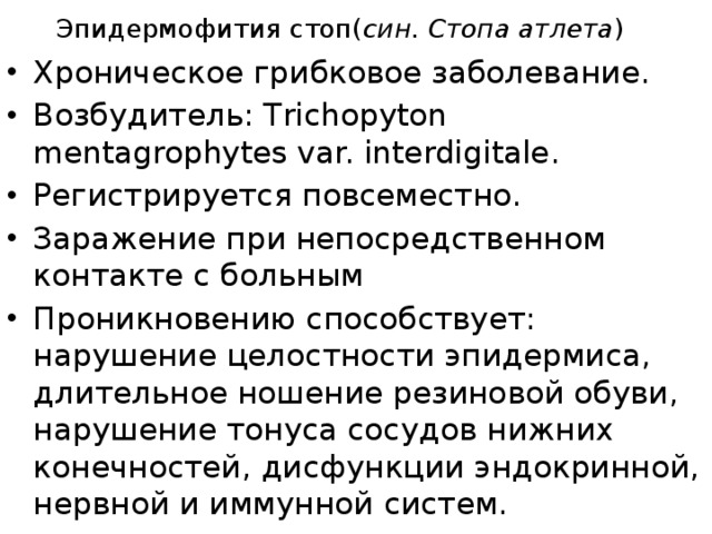 Эпидермофития таблетки. Эпидермофития стоп возбудитель. Эпидермофития стоп диагностика. Эпидермофития стоп дифференциальная диагностика. Эпидермофития пути передачи.