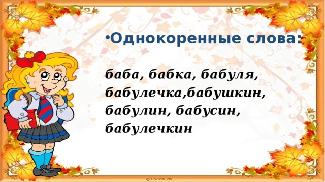 Читаем слово бабушка. Бабушка однокоренные слова. Родственные слова бабушка. Однокоренное к слову бабка. Родственные слова к слову баба.