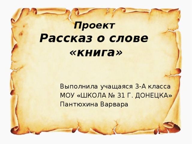 Проект по русскому рассказ о слове