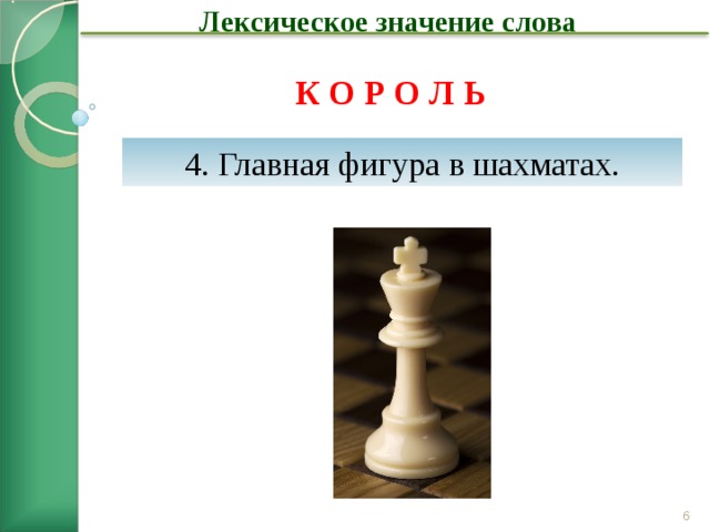 Лексическое значение слова К О Р О Л Ь 4. Главная фигура в шахматах. 2 