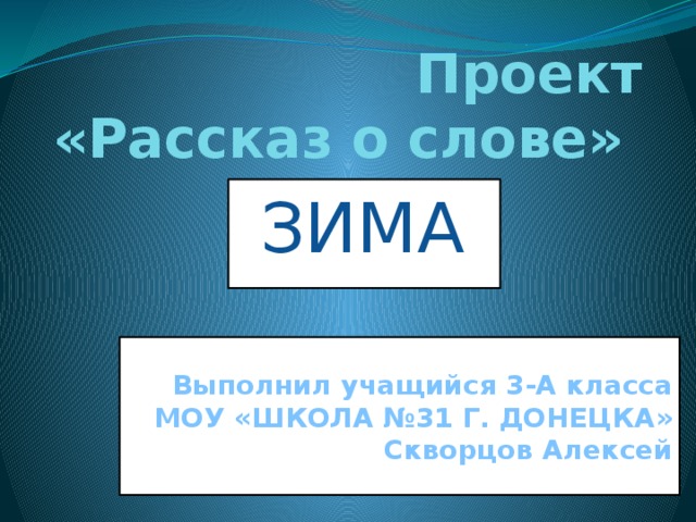 Проект рассказ о слове 3 класс снег