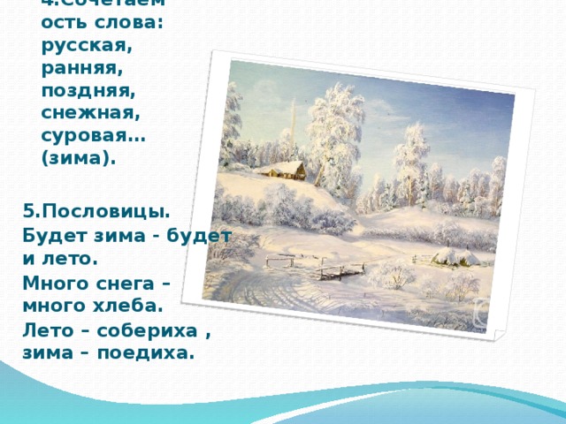 Значение слова зима. Проект по русскому языку 3 класс рассказ о слове зима. Рассказ о слове зима. Проект рассказ о слове зима. Проект по русскому языку рассказ о слове зима.