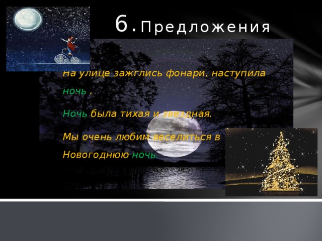 Наступает день наступает ночь. Предложение со словом ночь. Рассказ со словом ночь. Рассказ о слове ночь. Предложение про ночь.