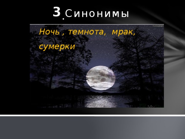 Какое слово темнота. Синонимы к слову ночь. Синонимы к слову Темнота. Мрак синоним.