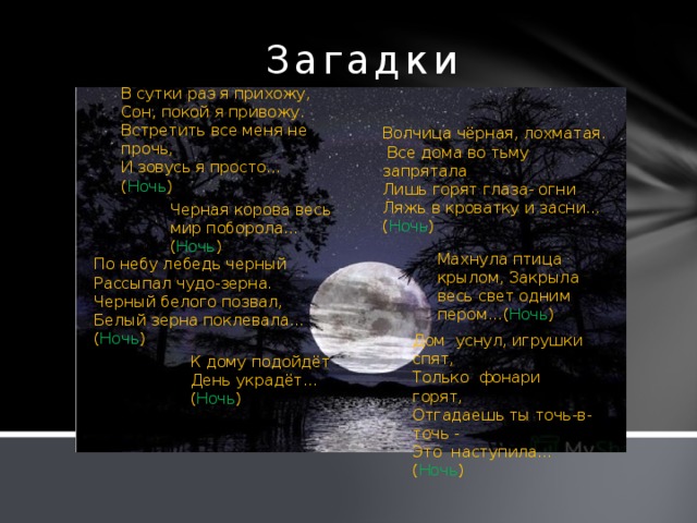 Предложение со словами день и ночь. Загадка про ночь. Загадки про ночь интересные. Загадка про ночь для детей. Загадки связанные с ночью.