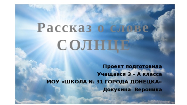 Проект о слове солнце 3 класс проект по русскому языку