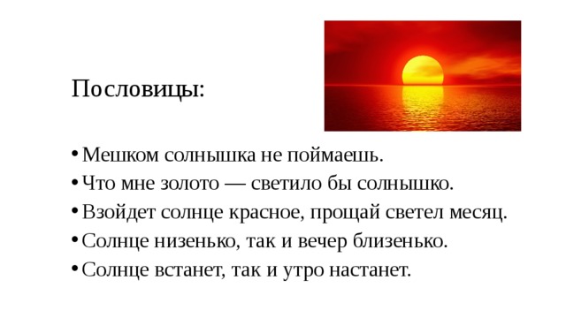 Рассказ слова солнце. Пословицы о солнце. Пословицы про солнышко. Поговорки о солнце. Рассказ о солнце.