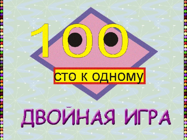 Информатика 100. СТО К одному большая игра. 100 К 1 простая игра. 100 К одному большая игра. СТО К одному презентация.