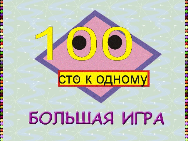 Шаблон 100 к 1 презентация