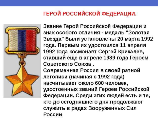 ГЕРОЙ РОССИЙСКОЙ ФЕДЕРАЦИИ.  Звание Герой Российской Федерации и знак особого отличия - медаль 