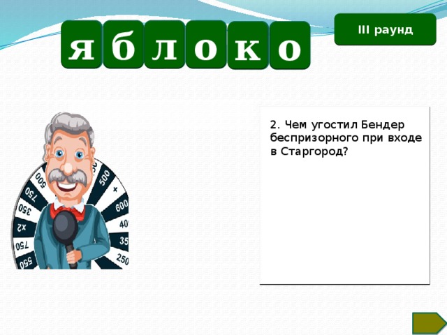 III раунд б о я л о к 2. Чем угостил Бендер беспризорного при входе в Старгород? Текст по теме