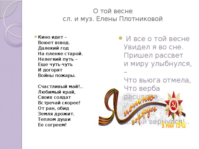 Текст песни о той весне на 9. О той весне текст. Счастливый май любимый край.