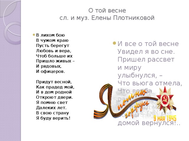 Песня о той весне караоке. Текст песни о той весне. Текст о той весне текст. Текст песни Отай весне. Песня о той весне текст.