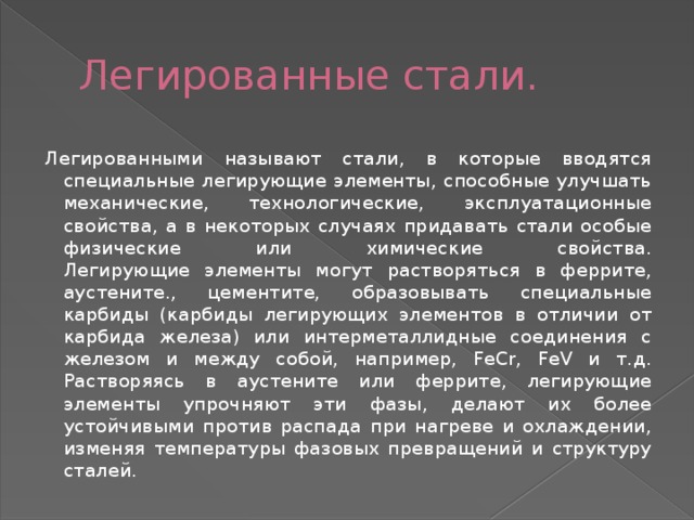 Легирующие элементы стали. Для чего в сталь вводятся легирующие элементы. Легированная сталь свойства. Назначение легирующих элементов в сталях. Легирована кремнием сталь.