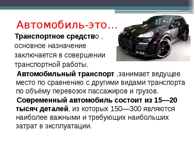 В чем состояло назначение. Химия и автомобиль презентация. Химия и автомобиль проект. Автотранспортное средство. Темы рефератов автомеханики по химии.