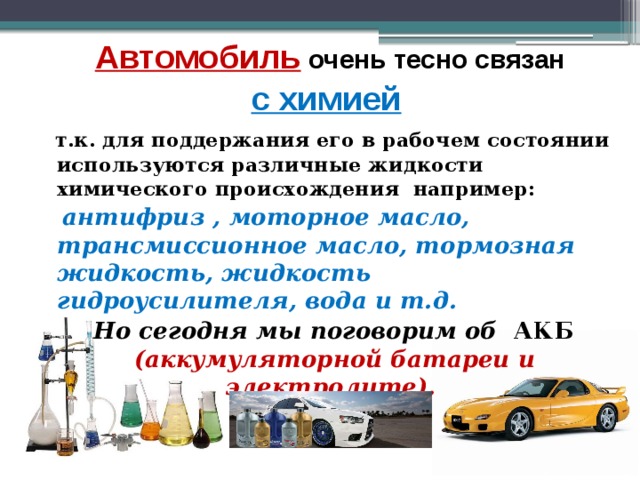 Автомобиль и химия презентация