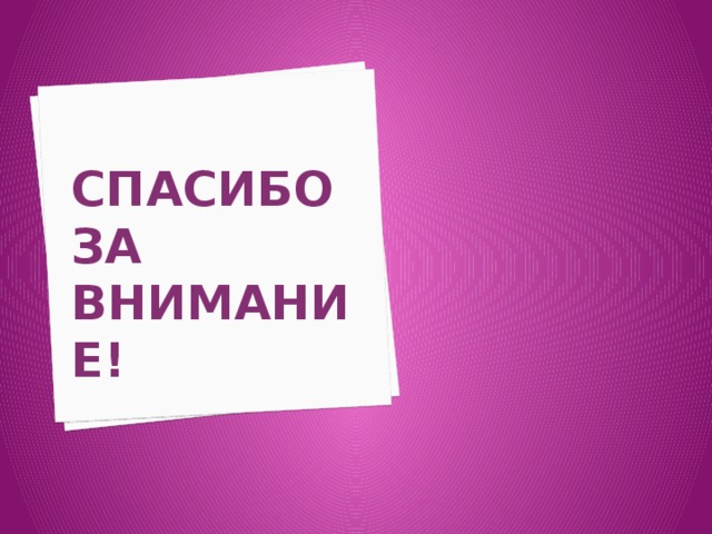 СПАСИБО ЗА ВНИМАНИЕ! 