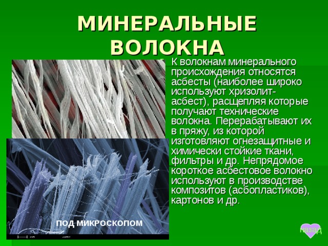 Тонкая нить растительного животного или минерального происхождения. Минеральные волокна Асбест. Минеральные волокна ткани. Волокна минерального происхождения. Ткани минерального происхождения.