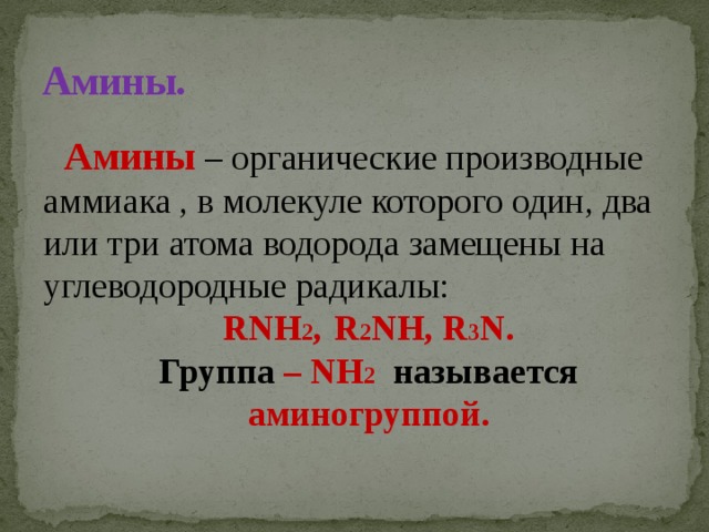 Nh2 как называется. Группа nh2 называется. Амины это органические производные. Группу nh2 в аммиаке. Nh2 группа в органике.