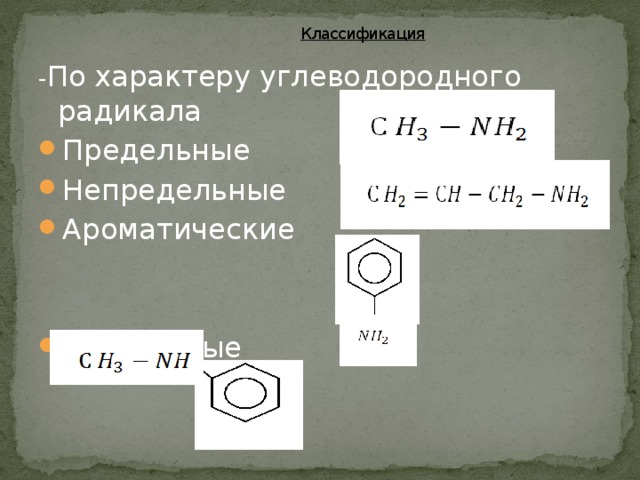 Классификация - По характеру углеводородного радикала Предельные Непредельные Ароматические Смешанные 