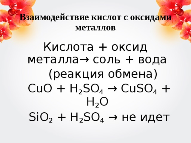 В схеме кислотный оксид основание продуктами реакции являются