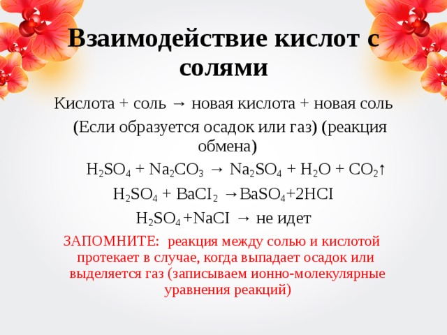 Взаимодействие с кислотами соляная кислота реакция. Взаимодействие кислот с солями уравнение реакции. Взаимодействие кислот с солями примеры