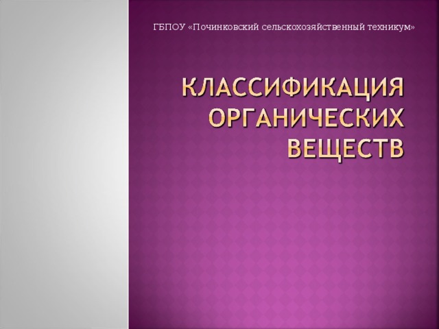 ГБПОУ «Починковский сельскохозяйственный техникум» 