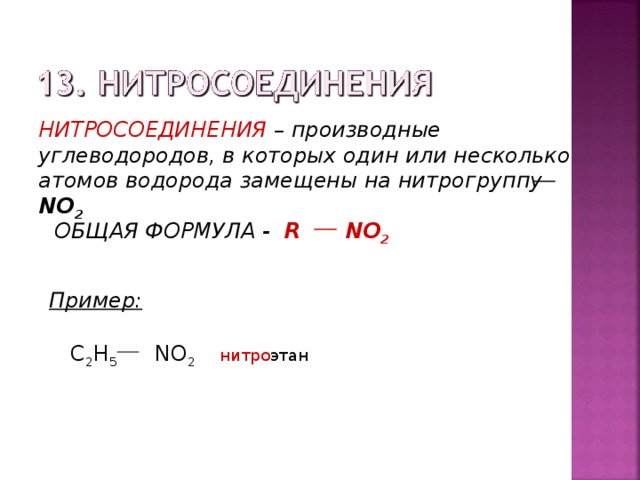 Нитросоединения презентация 10 класс профильный уровень