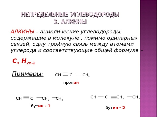 Алкины тройная связь. Формула непредельного углеводорода с двойной связью. Непредельные углеводороды Алкины. Алкины связь между атомами углерода.