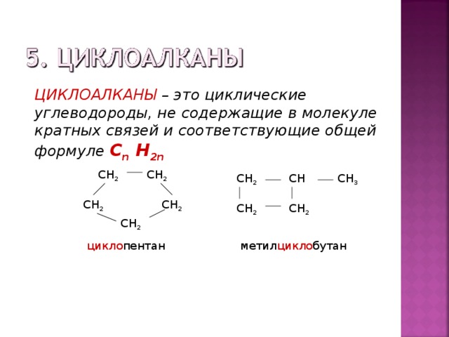 Содержат кратные связи. Примеры циклоалканов с формулами. Циклические углеводороды Циклоалканы. Пример соединения циклоалканов. Циклоалканы таблица формулы и названия.