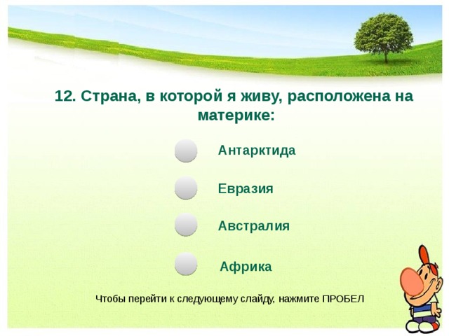 Тест природные сообщества 5 класс с ответами. Название 4 стран которые расположены на материке Евразия. Тест по окружающему миру природные зоны. Страна в которой живу. Тест природные зоны России с ответами.
