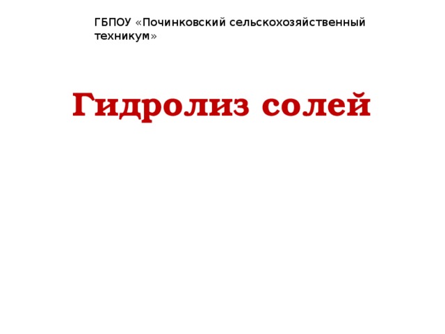 ГБПОУ «Починковский сельскохозяйственный техникум» Гидролиз солей 