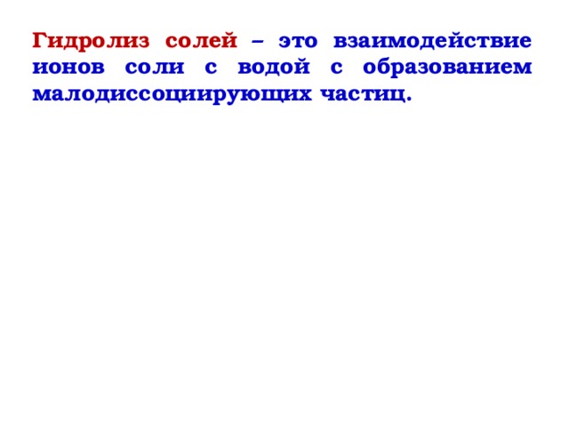 Гидролиз солей – это взаимодействие ионов соли с водой с образованием малодиссоциирующих частиц. 