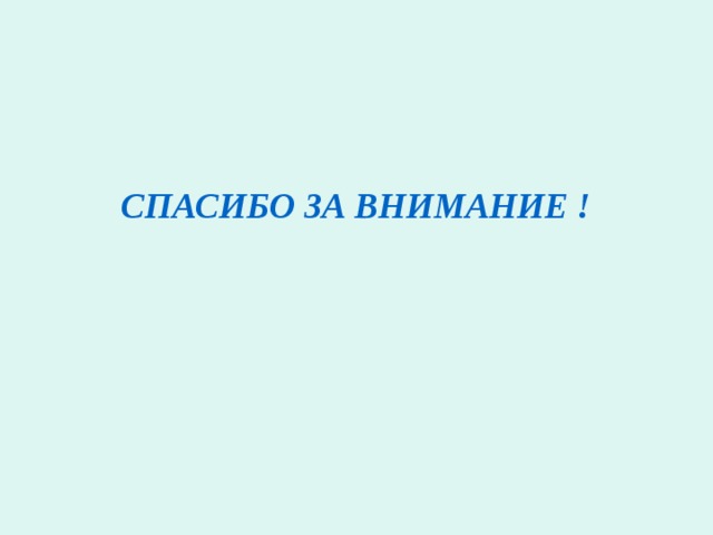 СПАСИБО ЗА ВНИМАНИЕ ! 