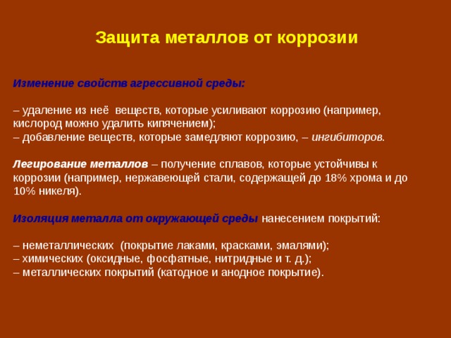 Коррозия металлов - Химия - Презентации - 7 класс