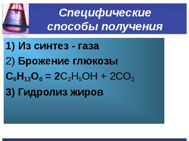 Способы брожения Глюкозы. Синтез газа. Метанол из Синтез газа. Синтез ГАЗ способы получения.