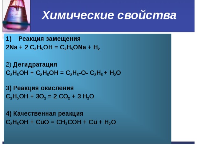 Впишите нужную формулу органического вещества в схему химической реакции na c2h5ona h2