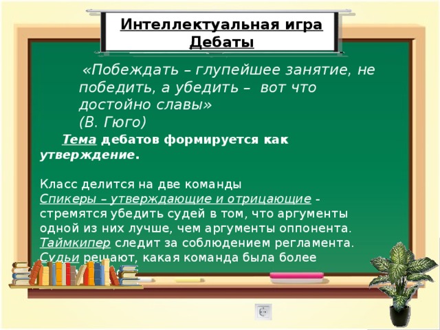 Утверждение для класса. Как выиграть дебаты. Как победить в дебатах.