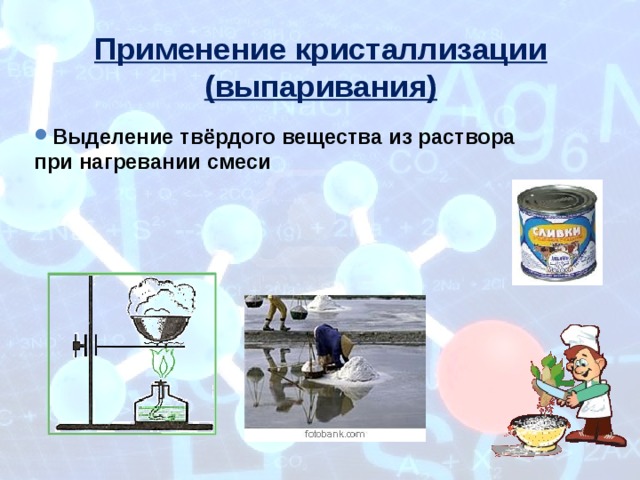 Выпаривание растворов солей. Выпаривание кристаллизация. Выпаривание в химии. Процесс выпаривания в химии. Метод выпаривания в химии.