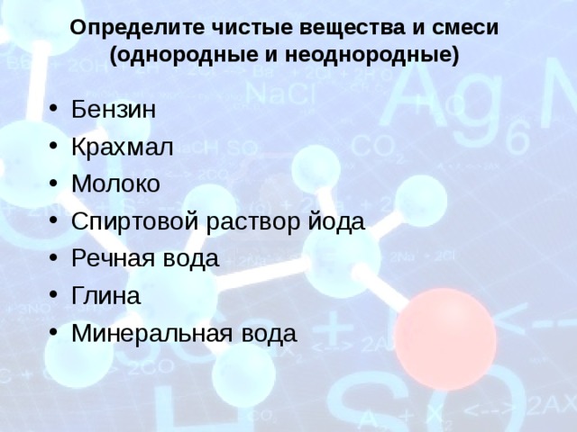 Вещества в природе. Чистые вещества и смеси