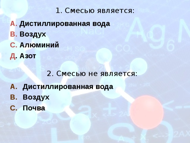 Какие из перечисленных веществ являются. Смесью является. Смесью веществ является. Воздух является смесью. Смеси химия хиичекие соединени \я.