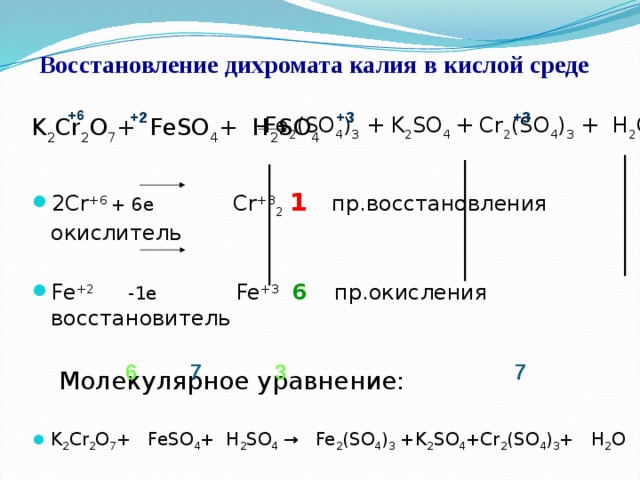 K2so3 cr. Реакция окисления в кислой среде. Реакция ОВР С дихроматом калия в кислой среде. Дихромат калия в кислой среде сульфат сульфат железа 2. ОВР С дихроматом калия в разных средах.