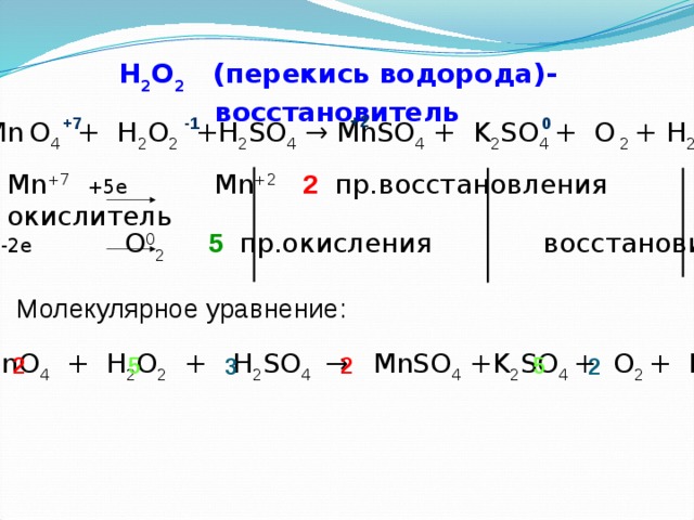 В какой реакции водород является восстановителем. H2o2 ОВР. H2o2 окислитель реакции. Окислительные реакции с пероксидом водорода.