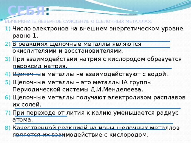 Отметь какие утверждения о металлах верные. Щелочные металлы число электронов на внешнем. Щелочные металлы являются восстановителями реакциях. Верны ли следующие суждения о щелочных металлах. Щелочные металлы утверждения.