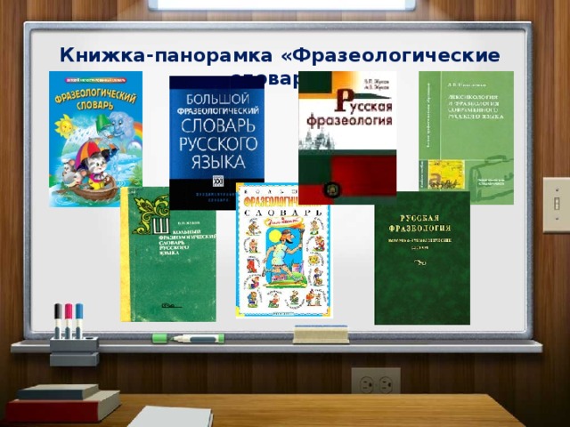 Книжка-панорамка «Фразеологические словари»   