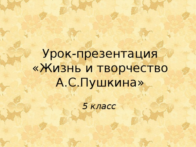 Урок-презентация «Жизнь и творчество А.С.Пушкина» 5 класс 