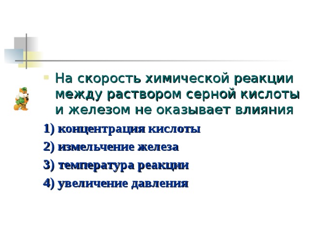 Признаком химической реакции между растворами. Скорость химической реакции между. На скорость химической реакции между раствором серной кислоты. На скорость химической реакции не оказывает влияние. Скорость реакции между серной кислотой и железом.