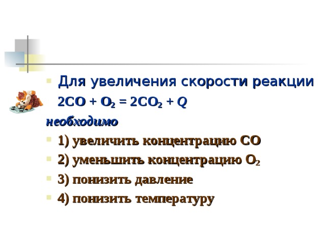 Уменьшение скорости реакции. 2co+o2 увеличение скорости реакции. Для увеличения скорости реакции 2co o2 2co2 q. Скорость химической реакции co o2. Для увеличения скорости реакции 2со + о2 = 2со2 + q необходимо.